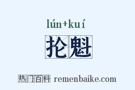 抡魁是什么意思的图片